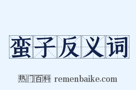 蛮子反义词是什么意思的图片